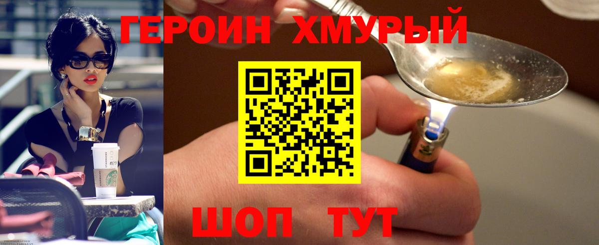 Героин Heroin Иваново